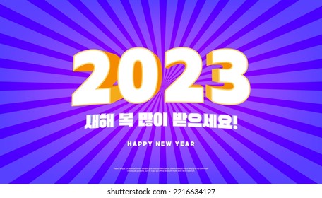 Happy New Year 2023 text design, Korean text Happy New Year. Concept for card, poster, banner. vector