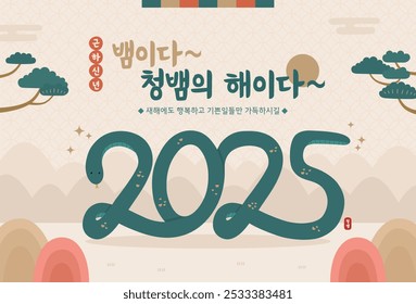 Happy New Year 2025. Greeting card, poster template.
('뱀이다 청뱀의 해이다' translation 'year of the snake')