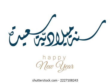 Happy new year in arabic calligraphy style translated: we wish you happy new year! multipurpose HQ vector logo formal greeting card for new year.