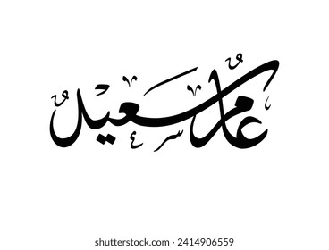 Happy New Year in arabic calligraphy - Greeting card for the new year in arabic calligraphy vector and oriental style to celebrate 2025 - 1446. spelled: 'Am Saeed عام سعيد