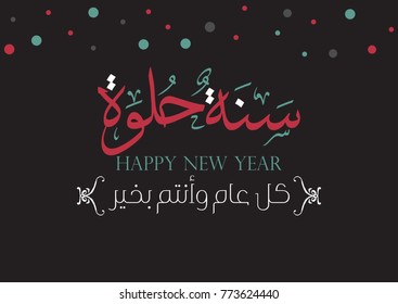 Happy New Year Arabic Calligraphy greeting Card. "May you be well throughout the year" arabic calligraphy design with colorful type and vintage style. multipurpose greeting card calligraphy.
