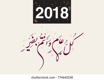 Happy new year arabic calligraphy. translated: may you be well throughout the year. creative arabic happy new year logo style background for new year's eve greeting card. 2018 greeting card vector.