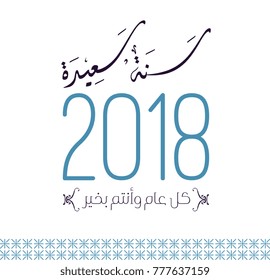 Happy new year Arabic Calligraphy greeting card. new year in arabic type. happy year arabic typography for 2018. creative calligraphy card translated: may you be well all the year.