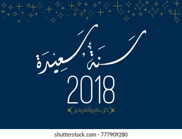 Happy new year Arabic Calligraphy greeting card. new year in arabic type. happy year arabic typography for 2018. creative calligraphy card translated: may you be well all the year.