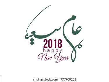 Happy new year Arabic Calligraphy greeting card. new year in arabic type. happy year arabic typography for 2018. creative calligraphy card translated: may you be well all the year.