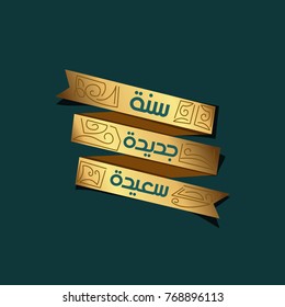 happy new year arabic font written on a golden ribbon 