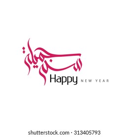 Happy New Year In Arabic for greeting people in the new year in wonderful colors