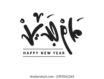 Happy new Year in Arabic language handwritten calligraphy modern vector font logo design 
