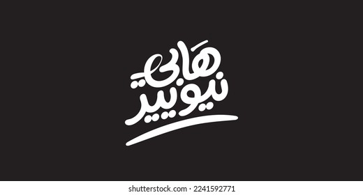 Happy new year in arabic typography and calligraphy

