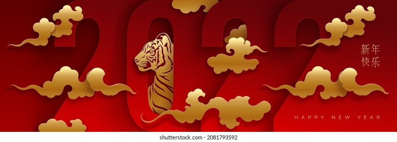 Happy new year background with clouds and golden tiger in numerals 2022 on a red backdrop. Text in Chinese translation: Happy New Year