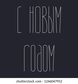 Happy new year brush hand lettering, isolated on dark background. Vector illustration. Russian language