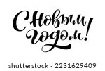 Happy New Year brush lettering in russian. Cyrillic hand drawn ink pen calligraphy isolated on white. Typography template for winter holiday greeting cards print overlays, banner poster Xmas postcard