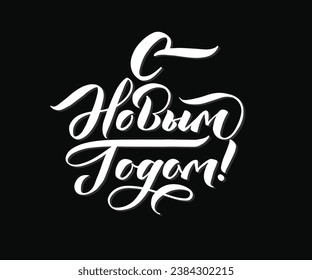 Feliz caligrafía de Año Nuevo.  Composición caligráfica para afiches, elemento de diseño gráfico. Postal escrita a mano. Ilustración vectorial. 