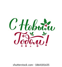 Happy New Year calligraphy hand lettering with holly berries. Winter holidays typography poster. Cyrillic inscription in Russian. Vector template for greeting card, banner, flyer, sticker, postcard.