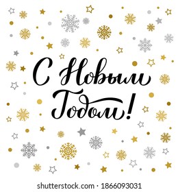 Happy New Year calligraphy hand lettering in Russian Cyrillic inscription. Winter holidays typography poster. Vector template for greeting card, banner, flyer, sticker, postcard, etc. 