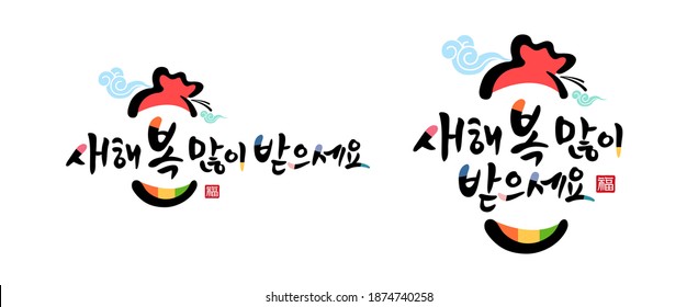 Happy new year, calligraphy and korean traditional lucky bag combination emblem design. Happy New Year, Korean translation.