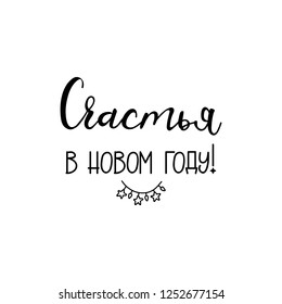 Happy New Year card. text in Russian: happiness in the New YearInk hand lettering. Modern brush calligraphy. graphic design typography element.