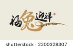 Happy new year, Chinese New Year, Lunar, 2023 , Year of the Rabbit, with Golden texture. Chinese Translation: Welcome to the year of rabbit, Spring (stamp)