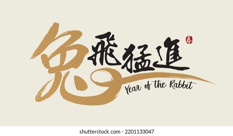 Happy new year, Chinese New Year, Lunar, 2023 , Year of the Rabbit, with Golden texture. Chinese Translation: Advance by leaps and bounds, Spring (stamp)