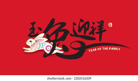 Feliz año nuevo, Año Nuevo chino, Lunar, 2023 , Año del Conejo, con papel cortado conejo. Traducción china: Bienvenidos al año del conejo, primavera (sello)