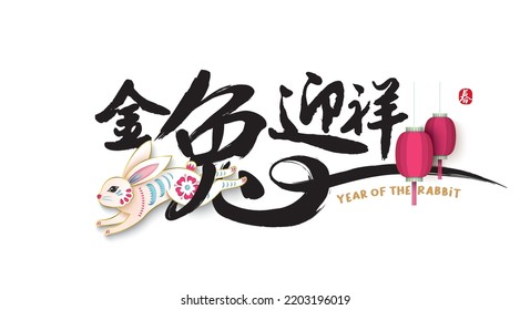 Happy new year, Chinese New Year, Lunar, 2023 , Year of the Rabbit, with paper cut rabbit. Chinese Translation: Welcome to the year of rabbit, Spring (stamp)