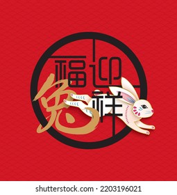 Happy new year, Chinese New Year, Lunar, 2023 , Year of the Rabbit, with paper cut rabbit. Chinese Translation: Welcome to the year of rabbit
