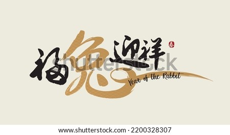 Happy new year, Chinese New Year, Lunar, 2023 , Year of the Rabbit, with Golden texture. Chinese Translation: Welcome to the year of rabbit, Spring (stamp) ストックフォト © 