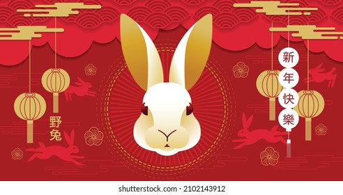 Happy new year, Chinese New Year,Lunar , 2023 , Year of the Rabbit , Chinese Traditional (Translate : Chinese New Year )