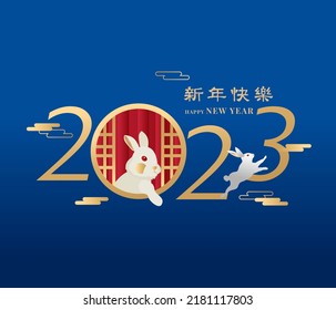 Happy new year, Chinese New Year,Lunar, 2023 , Year of the Rabbit , Chinese Traditional. (Chinese Translation: happy new year 2023, year of Rabbit)