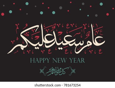 Happy new year in creative arabic calligraphy style translated: we wish you happy new year! multipurpose HQ vector logo for new year. beautiful colorful new year arabic typography formal greeting card