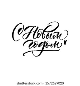 Happy New Year. Cyrillic. Great Lettering And Calligraphy For Greeting Cards, Stickers, Banners, Prints And Home Interior Decor.