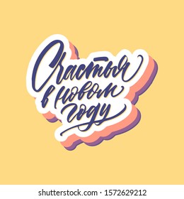 Happy new year. Cyrillic. Great lettering and calligraphy for greeting cards, stickers, banners, prints and home interior decor.