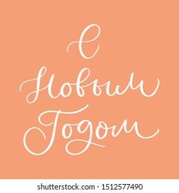HAPPY NEW YEAR. CYRILLIC NEW YEAR GREETING HAND LETTERING. T-shirt print, badge, postcard, banner design 