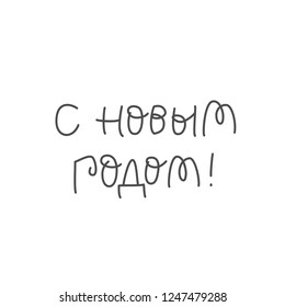 HAPPY NEW YEAR. CYRILLIC HOLIDAY HAND LETTERING QUOTE PHRASE