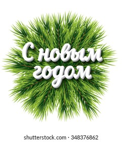 Happy New Year Cyrillic lettering. Vector illustration with pine branch. New Year holiday concept for club or party flyer. Isolated Christmas decoration.