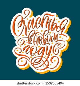 Happy New Year. Cyrillic. Happy Merry Christmas. Great lettering and calligraphy for greeting cards, stickers, banners, prints and home interior decor.