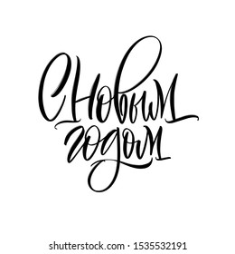 Happy new year. Cyrillic.Great lettering and calligraphy for greeting cards, stickers, banners, prints and home interior decor.