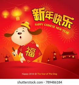 Happy New Year! The year of the dog. Chinese New Year 2018. Translation : Happy New Year. Good fortune. 