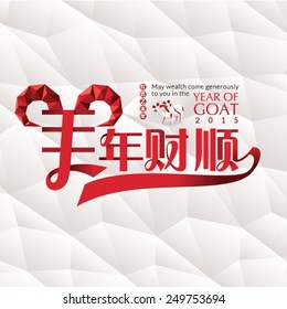 Happy New Year. Year of the goat in the Chinese zodiac. (Chinese Text Translation: May wealth come generously to you in the year of goat.)