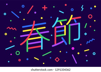 Happy New Year. Greeting card with inscription Chinese New Year in chinese. Memphis geometric bright style for Chinese Happy New Year. Holiday background, banner, poster. Vector Illustration