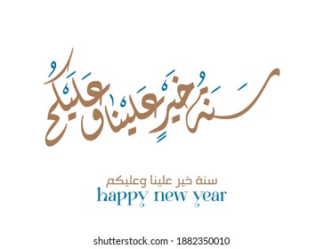 Happy new year greeting card in traditional arabic calligraphy. Arabic calligraphy Translated: Happy new year. used for new year, and islamic year. premium greeting calligraphy type.