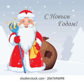 Happy New Year greeting card. Russian Santa Claus Father Frost. Cute cartoon character for holidays. 