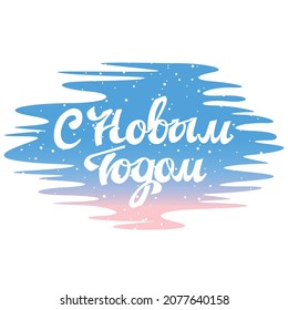 Happy New Year greeting card and caligrophic inscription in Russian. Vector illustration template for cards and invitations or poster.