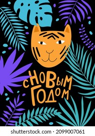 Happy new year greeting card with cute cartoon tiger and hand drawn lettering in russian. Vector illustration.