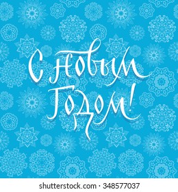 Happy New Year! Greeting card with Russian phrase in retro Soviet style. 