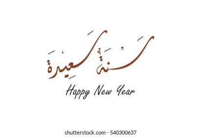 Happy new year greeting card in traditional arabic calligraphy. Arabic Happy year greeting. Translated: Sanah Saeeda