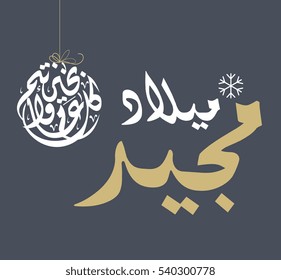 Happy new year greeting card in traditional arabic calligraphy used in the new year's celebrations, greetings, invitations, or gifts. with merry christmas calligraphy in Arabic