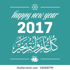 Happy new year greeting card in traditional arabic calligraphy used in the new year's celebrations, greetings, invitations, or gifts. with christmas tree made of snowflakes and stars.