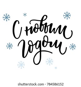 HAPPY NEW YEAR. GREETING CYRILLIC HAND LETTERING