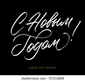 Happy New Year greeting phrase written in Russian. Custom hand lettering for your design. Can be printed on greeting cards, paper, banners, textile designs, etc.